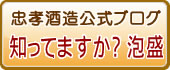忠孝酒造公式ブログ　知ってますか？泡盛