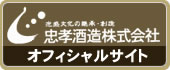 忠孝酒造株式会社オフィシャルサイト