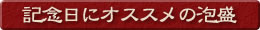 記念日にオススメの泡盛