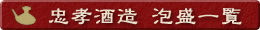 忠孝酒造　泡盛一覧