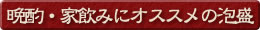 晩酌・家飲みにオススメの泡盛