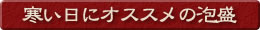 寒い日にオススメの泡盛