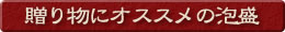 贈り物にオススメの泡盛