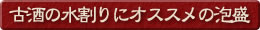 古酒の水割りにオススメの泡盛
