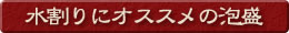 水割りにオススメの泡盛
