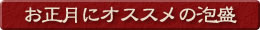 お正月にオススメの泡盛