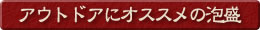 アウトドアにオススメの泡盛