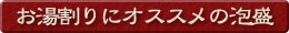 お湯割りにオススメの泡盛