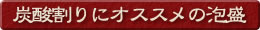 炭酸割りにオススメの泡盛