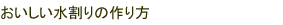 おいしい水割りの作り方