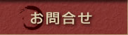 お問合せ
