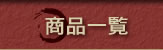 商品一覧