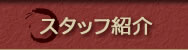 スタッフ紹介