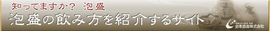 泡盛の飲み方を紹介するサイト