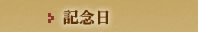記念日