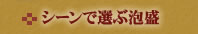 シーンで選ぶ泡盛