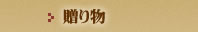 贈り物