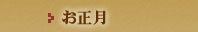 お正月