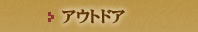 アウトドア
