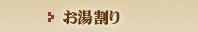 お湯割り