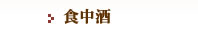食中酒