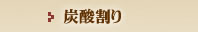 炭酸割り