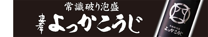 常識破り泡盛　忠孝よっかこうじ