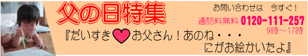 父の日特集